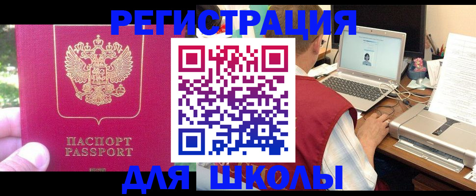 прописка для школы в Партизанске